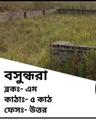 Picture of বসুন্ধরা আবাসিক এলাকায় এম ব্লক ৫কাঠা উওর মুখী প্লট বিক্রয় হবে 