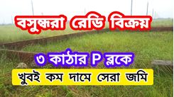 3,4,5 Katha Plot and Sale Bashundhara Housing Residential Area  এর ছবি